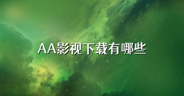 AA影视下载有哪些