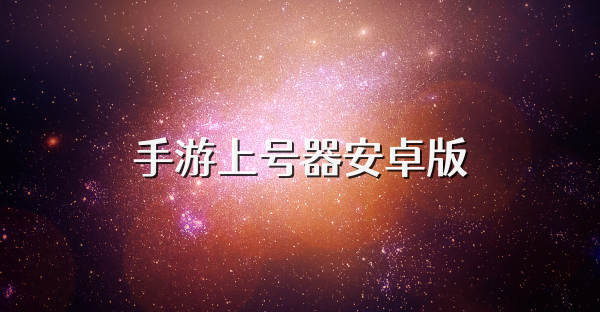 手游上号器安卓版