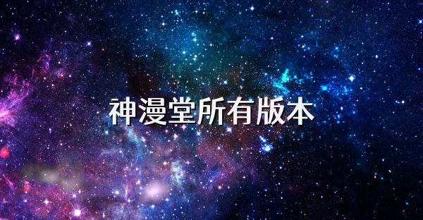 神漫堂所有版本