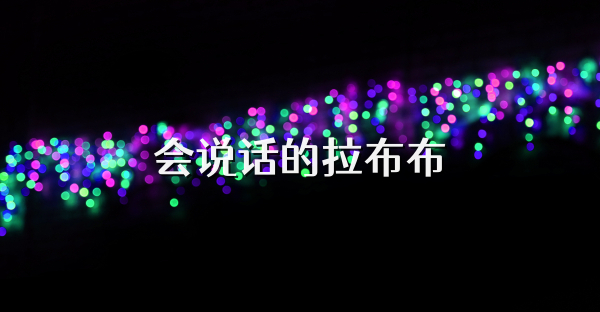 会说话的拉布布