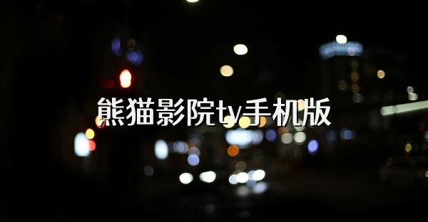 熊猫影院tv手机版