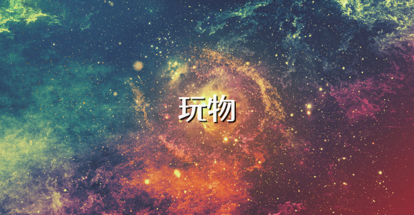 玩物