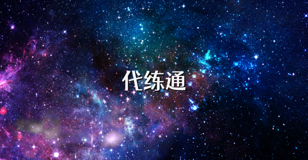 代练通
