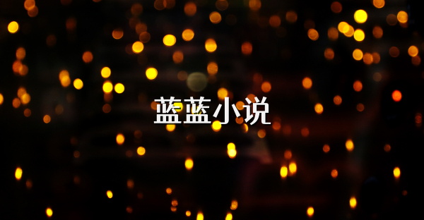 蓝蓝小说