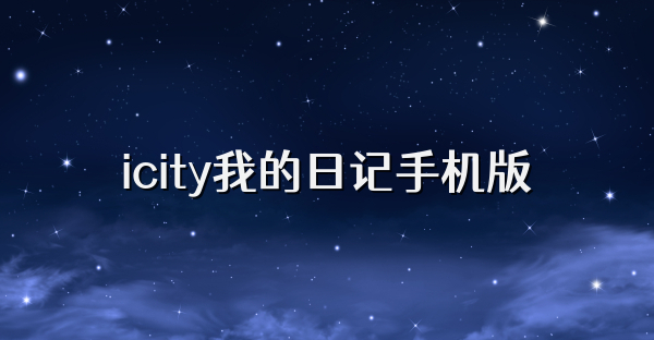icity我的日记手机版