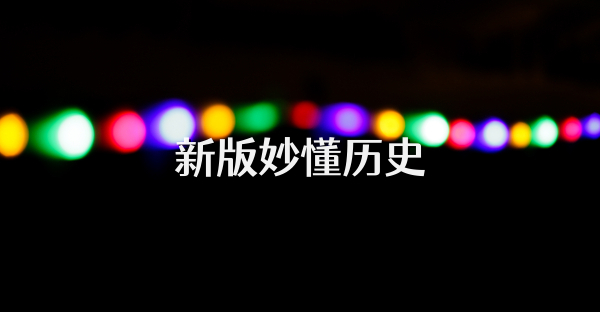 新版妙懂历史
