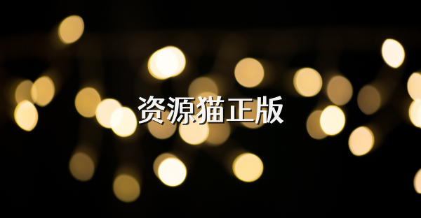 资源猫正版