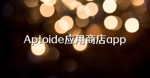 Aptoide应用商店app