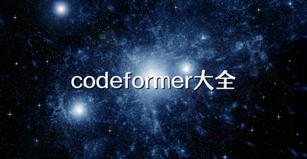 codeformer大全