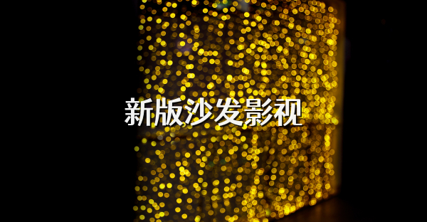 新版沙发影视