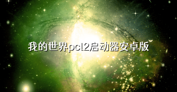 我的世界pcl2启动器安卓版