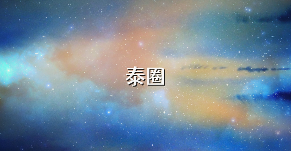 泰圈