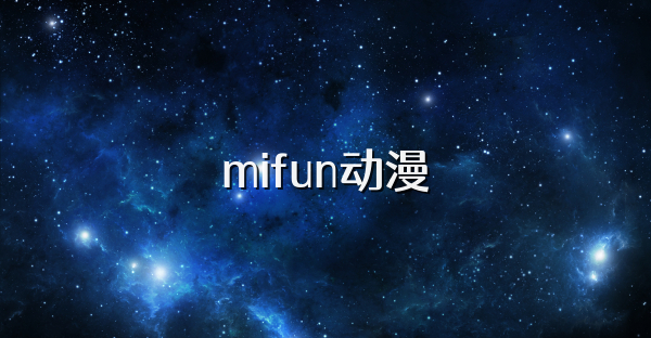 mifun动漫