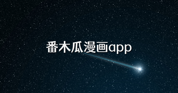 番木瓜漫画app