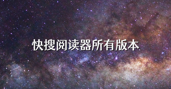 快搜阅读器所有版本