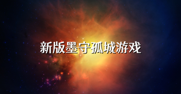 新版墨守孤城游戏