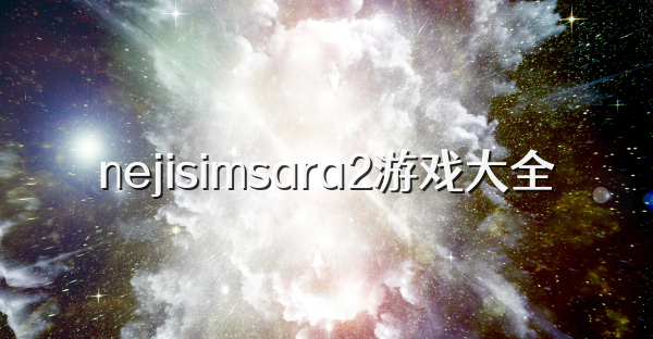 nejisimsara2游戏大全