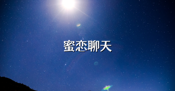 蜜恋聊天