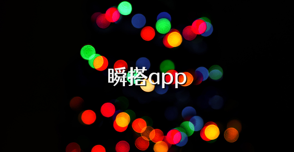 瞬搭app