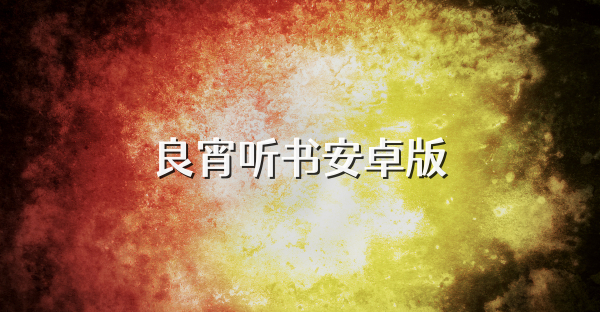 良宵听书安卓版