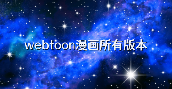 webtoon漫画所有版本