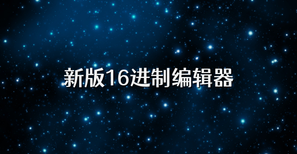 新版16进制编辑器