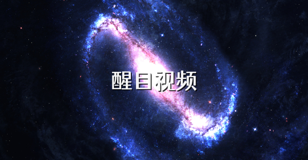 醒目视频