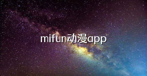 mifun动漫app