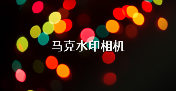 马克水印相机