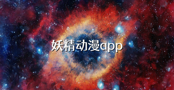妖精动漫app
