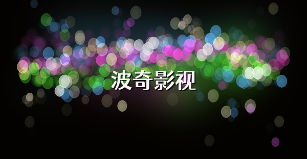 波奇影视