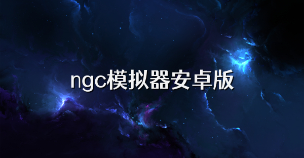 ngc模拟器安卓版