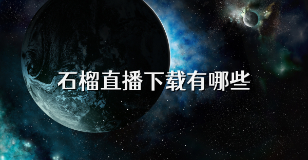 石榴直播下载有哪些