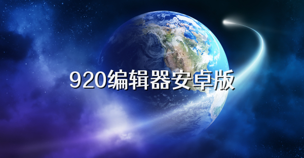 920编辑器安卓版