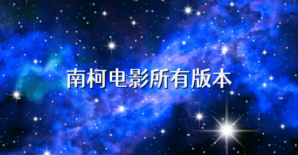 南柯电影所有版本
