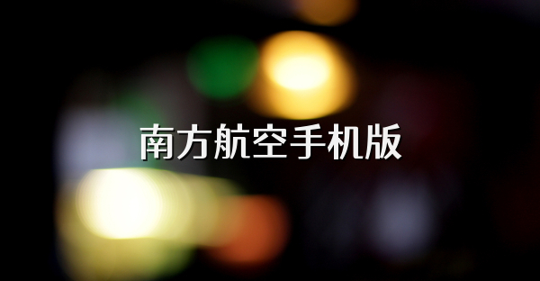 南方航空手机版