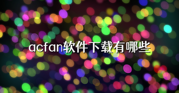 acfan软件下载有哪些
