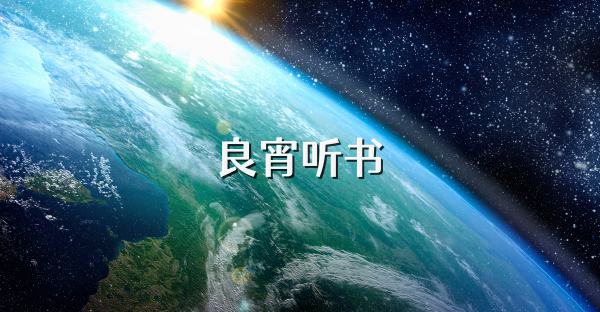 良宵听书