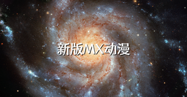 新版MX动漫