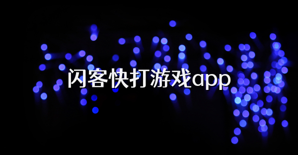 闪客快打游戏app