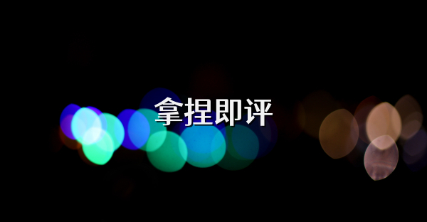 拿捏即评