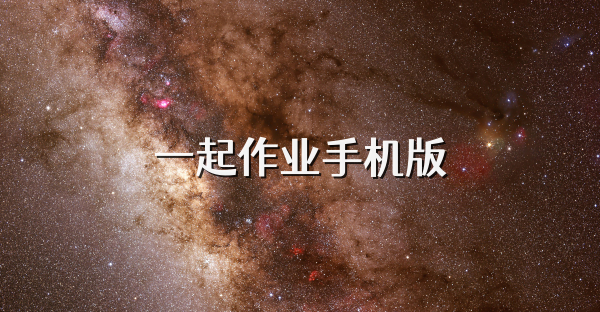 一起作业手机版