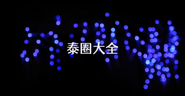 泰圈大全