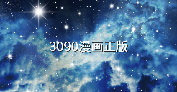 3090漫画正版