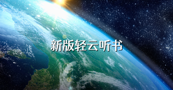 新版轻云听书