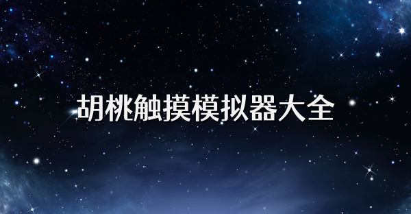 胡桃触摸模拟器大全