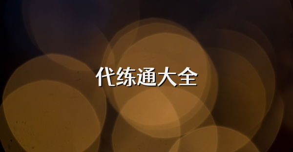 代练通大全