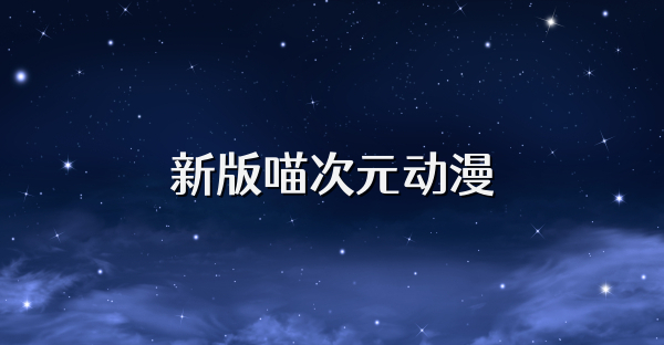 新版喵次元动漫