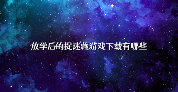 放学后的捉迷藏游戏下载有哪些