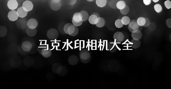 马克水印相机大全
